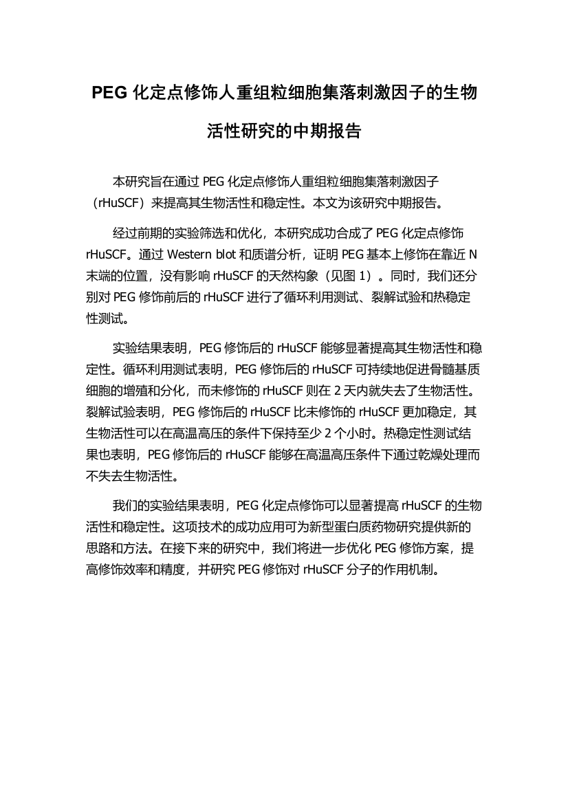 PEG化定点修饰人重组粒细胞集落刺激因子的生物活性研究的中期报告