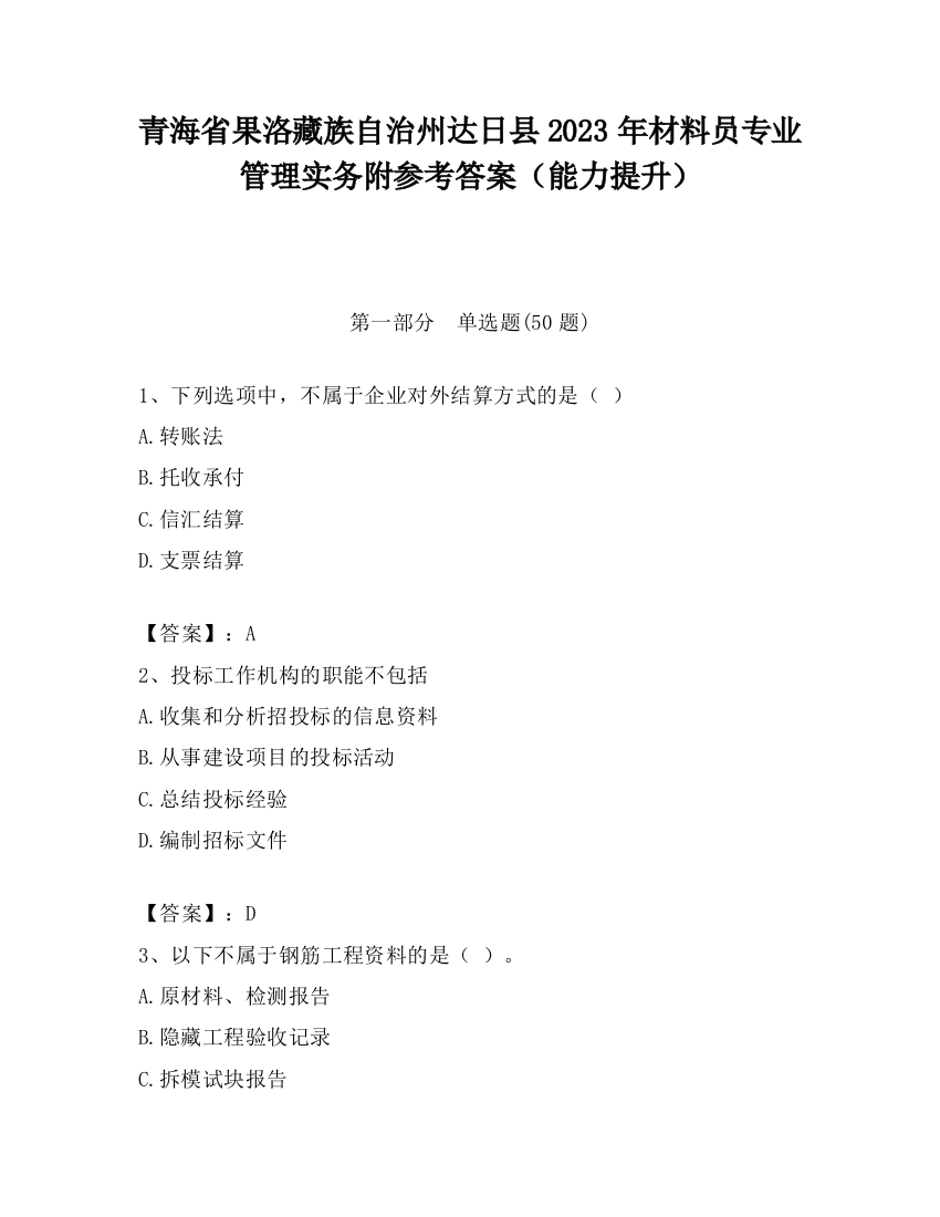 青海省果洛藏族自治州达日县2023年材料员专业管理实务附参考答案（能力提升）