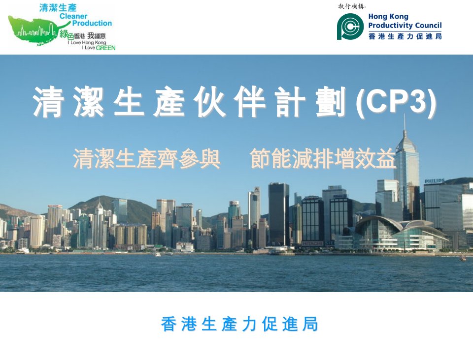 清洁生产伙伴计划CP3清洁生产齐参与部分能减排增效益