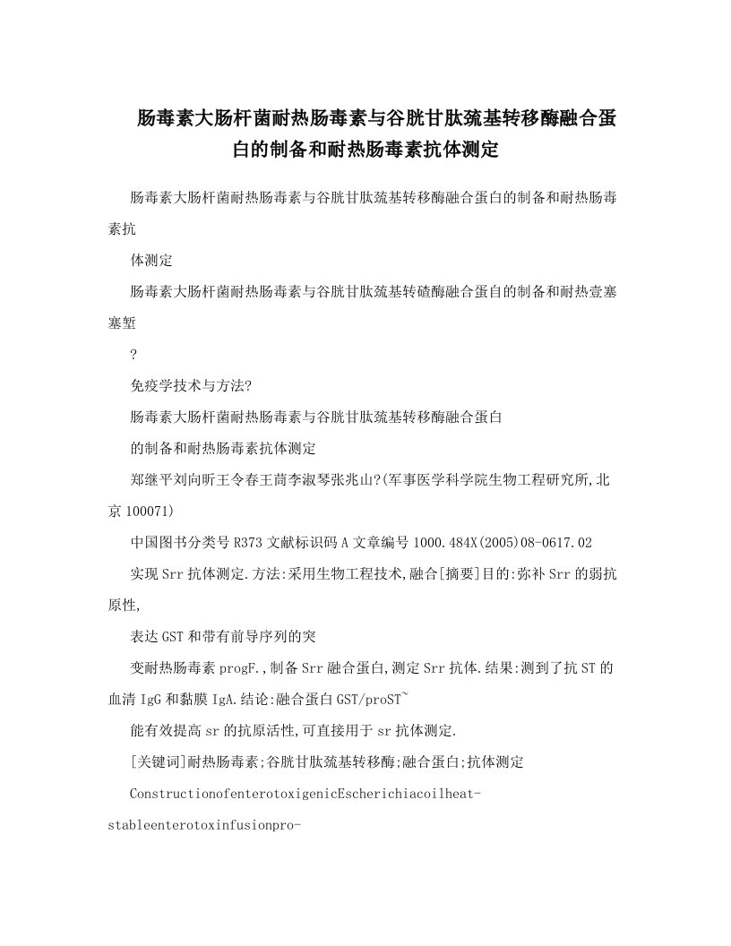 肠毒素大肠杆菌耐热肠毒素与谷胱甘肽巯基转移酶融合蛋白的制备和耐热肠毒素抗体测定