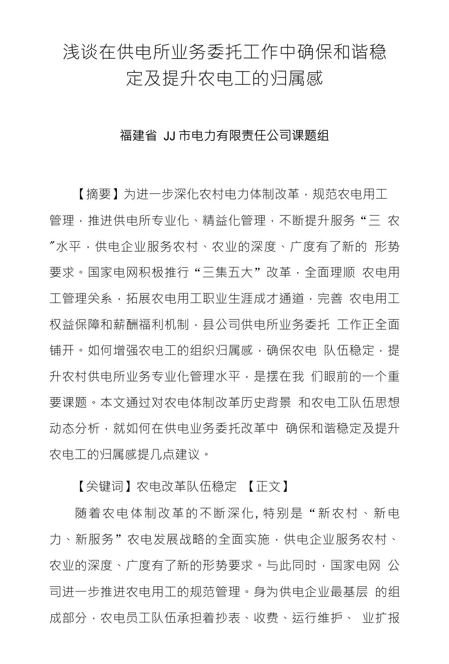 浅谈在供电所业务委托工作中确保和谐稳定及提升农电工的归属感