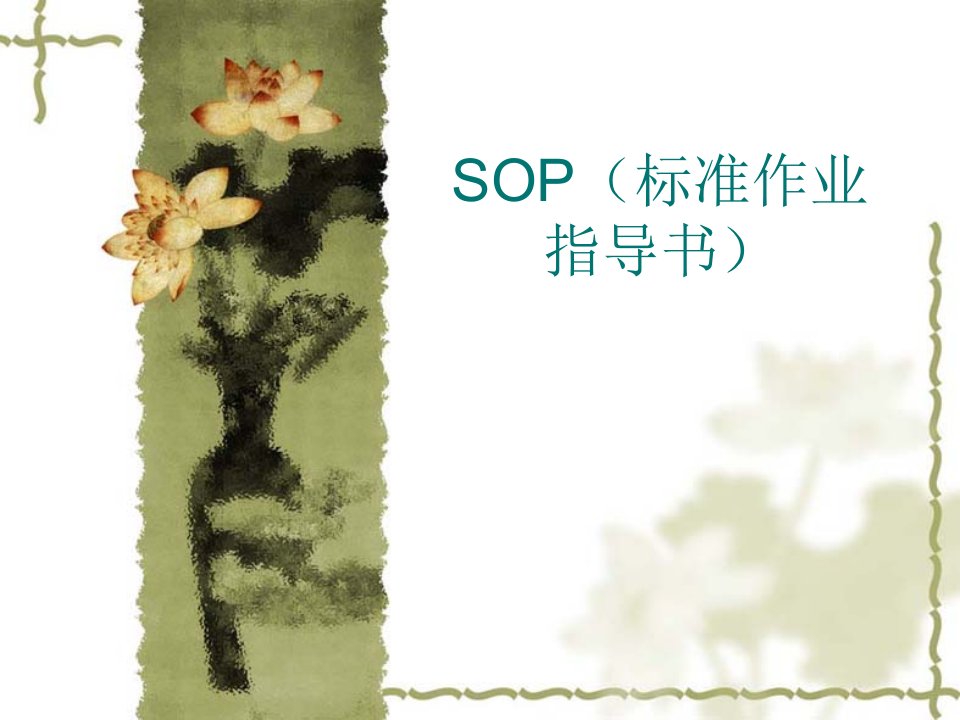 SOP编写培训(500强企业贡献)