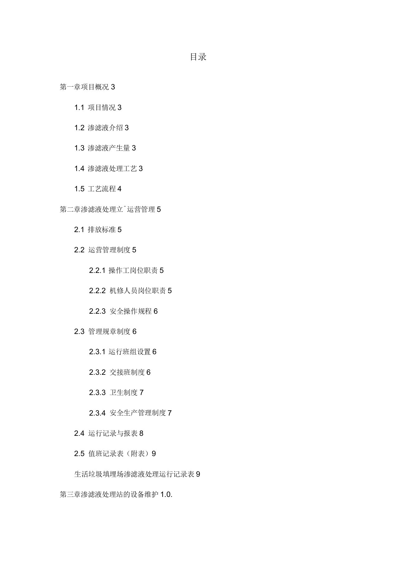 垃圾渗滤液DTRO工艺技术文件