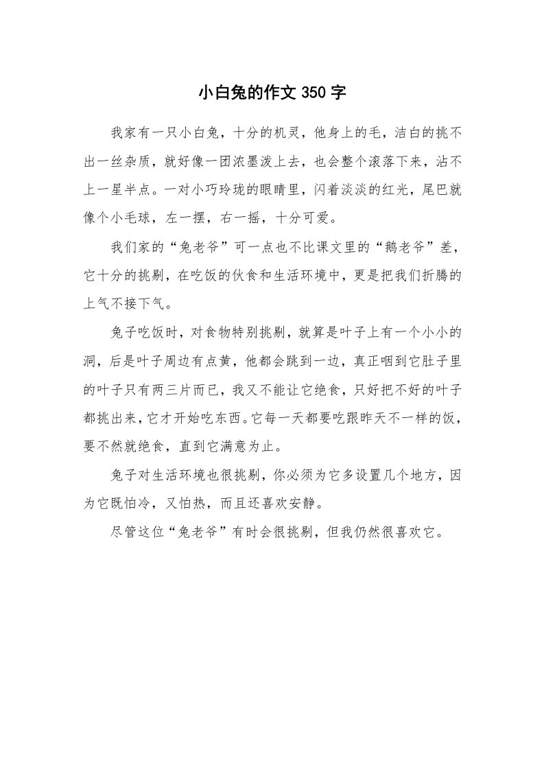 小白兔的作文350字