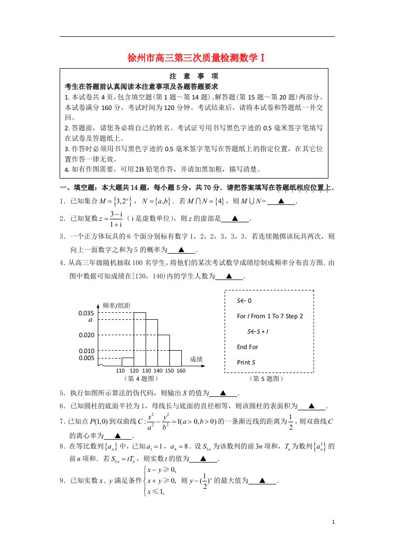 江苏省徐州市高三数学第三次质量检测试题