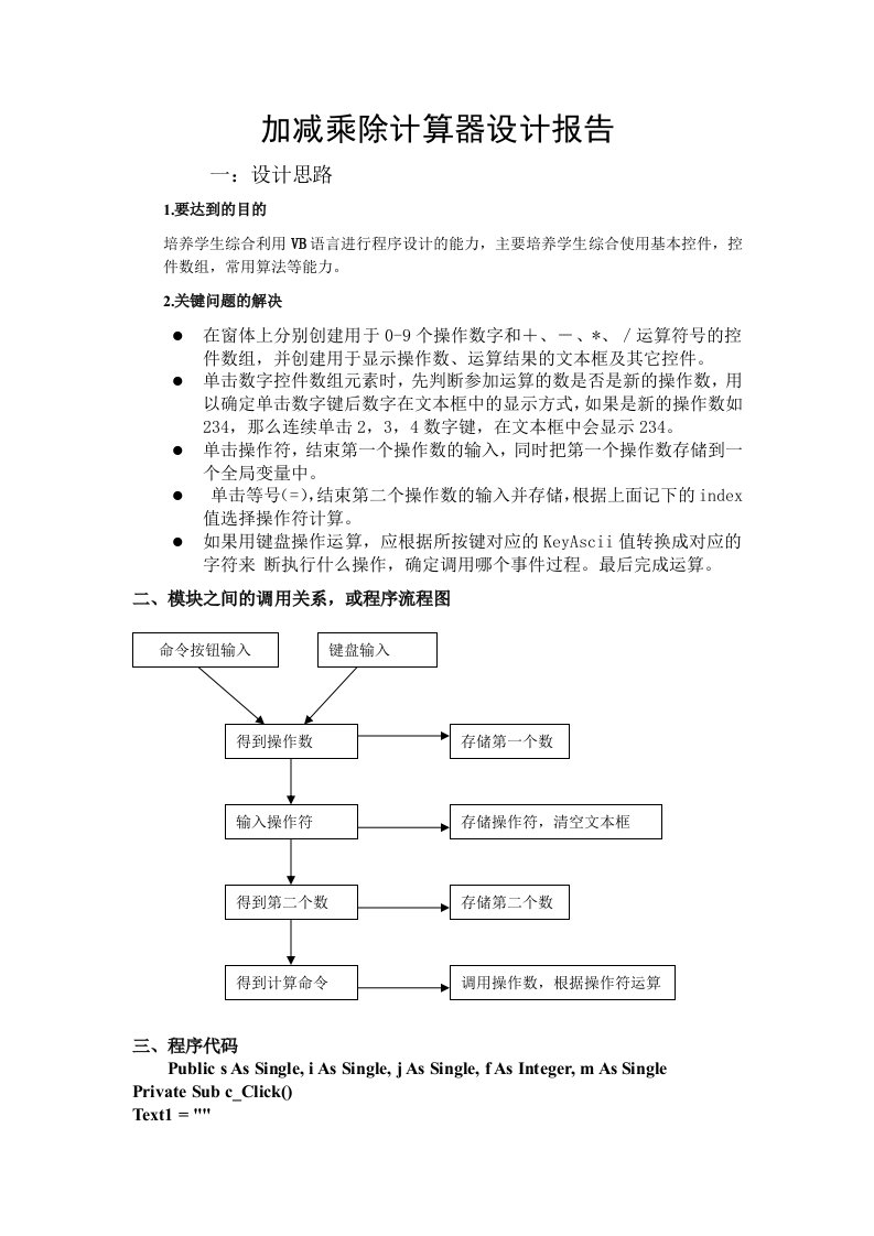 VB课程设加减乘除计算器