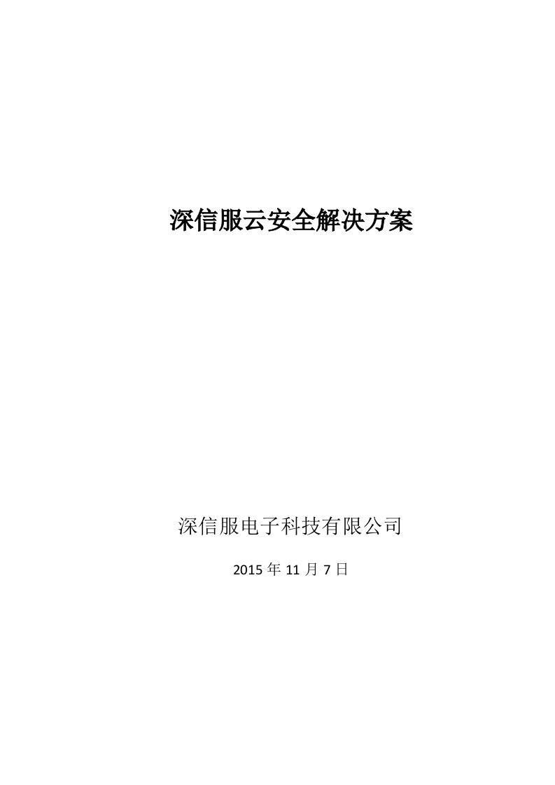 精选深信服云安全解决方案培训资料