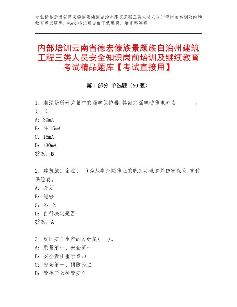 内部培训云南省德宏傣族景颇族自治州建筑工程三类人员安全知识岗前培训及继续教育考试精品题库【考试直接用】