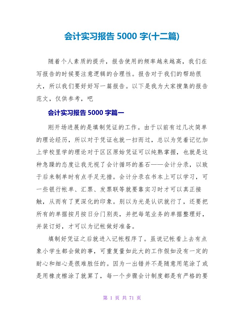 会计实习报告5000字(十二篇)