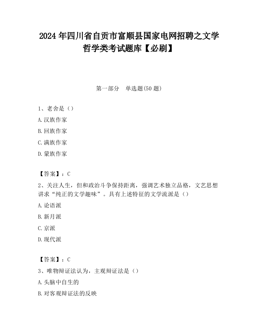 2024年四川省自贡市富顺县国家电网招聘之文学哲学类考试题库【必刷】