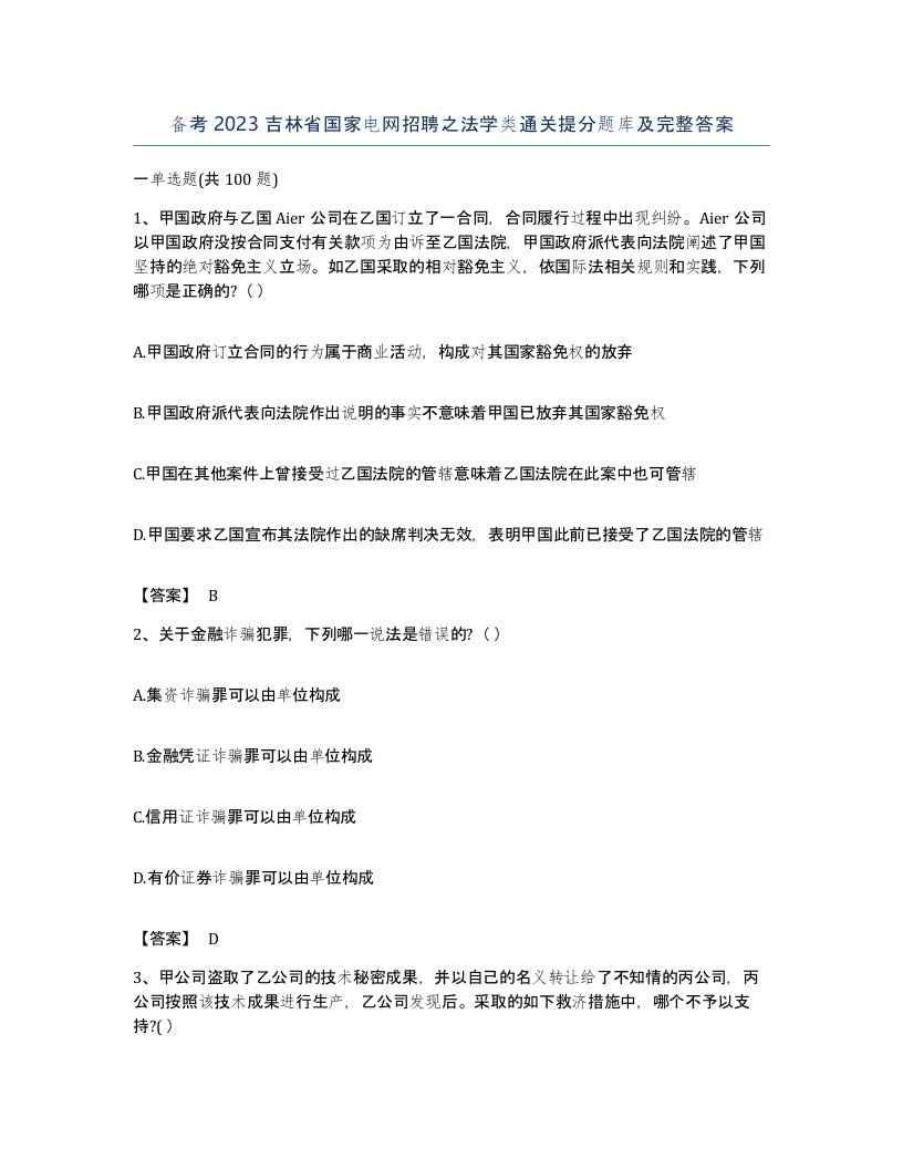 备考2023吉林省国家电网招聘之法学类通关提分题库及完整答案