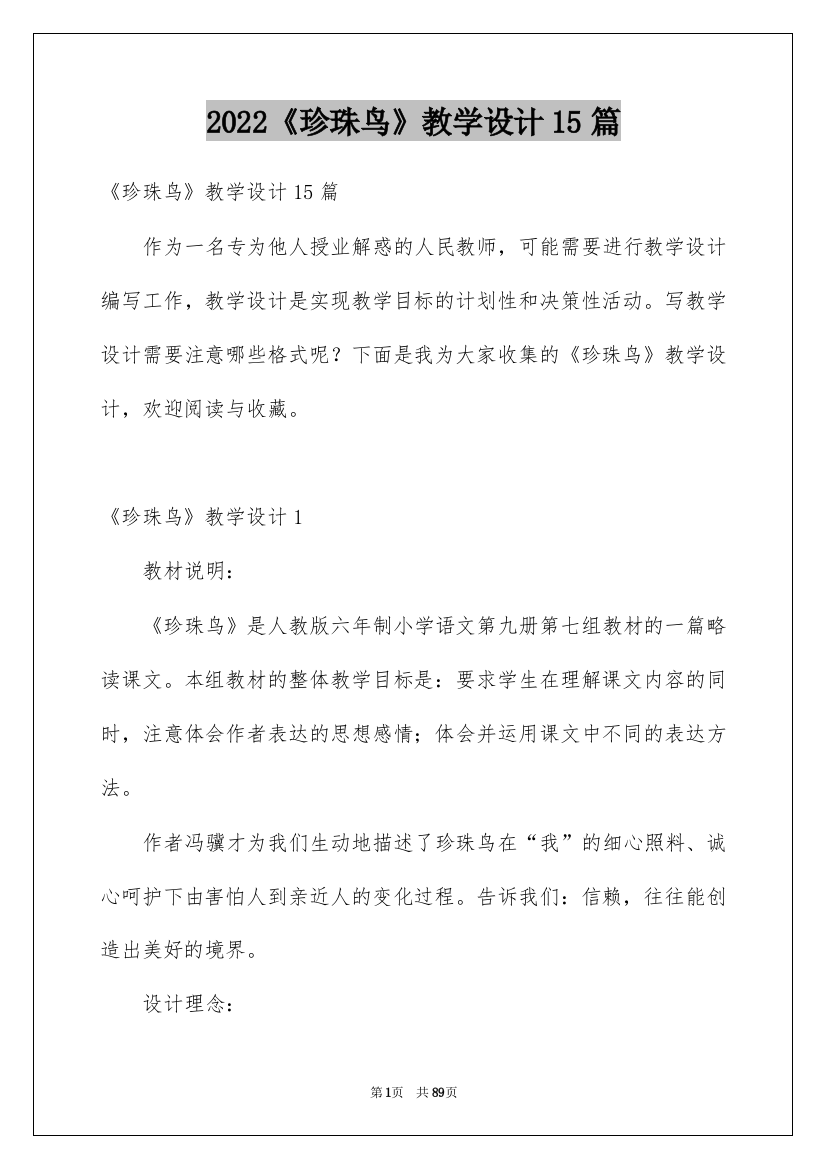 2022《珍珠鸟》教学设计15篇