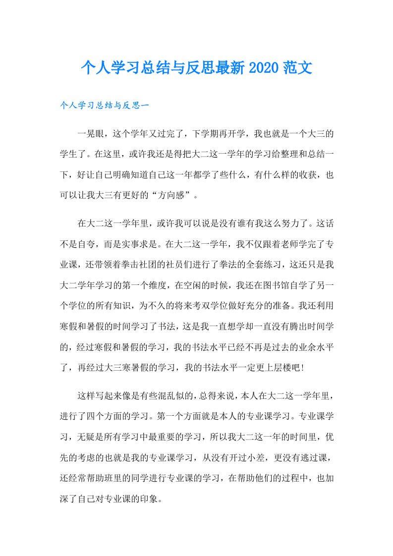 个人学习总结与反思最新范文