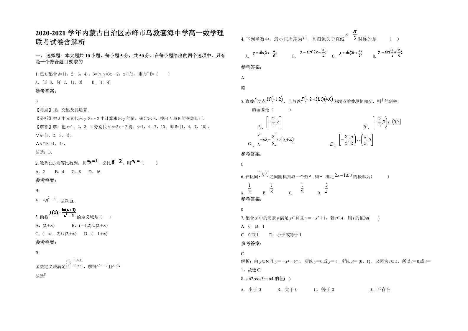 2020-2021学年内蒙古自治区赤峰市乌敦套海中学高一数学理联考试卷含解析