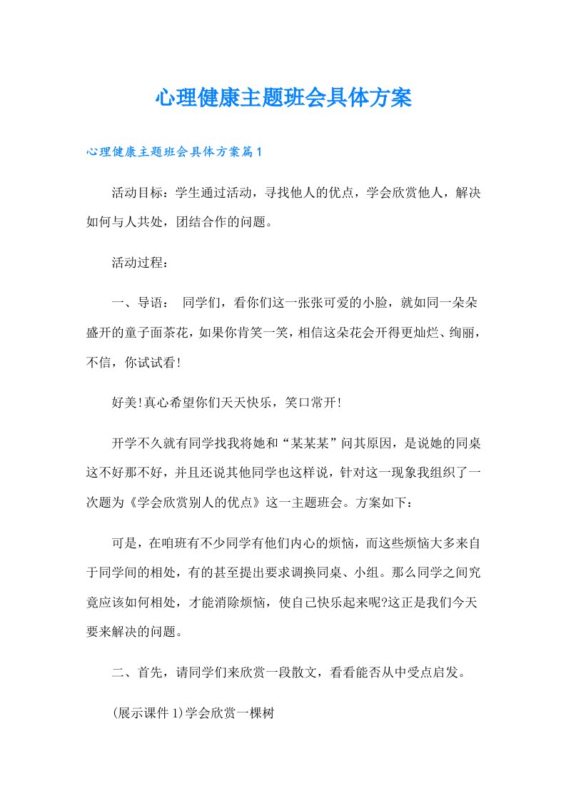 心理健康主题班会具体方案