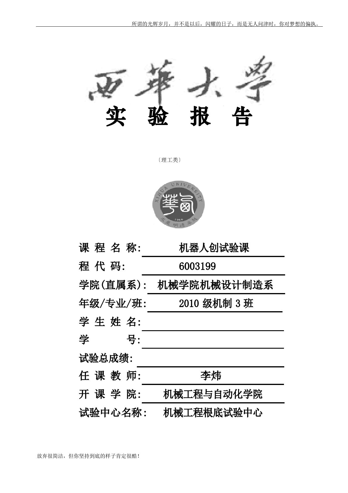 西华大学机器人创新设计实验报告(工业机械手模拟仿真)