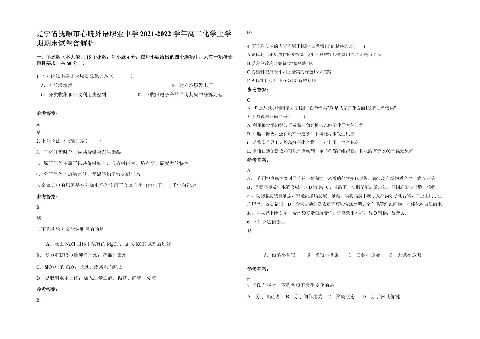 辽宁省抚顺市春晓外语职业中学2021-2022学年高二化学上学期期末试卷含解析