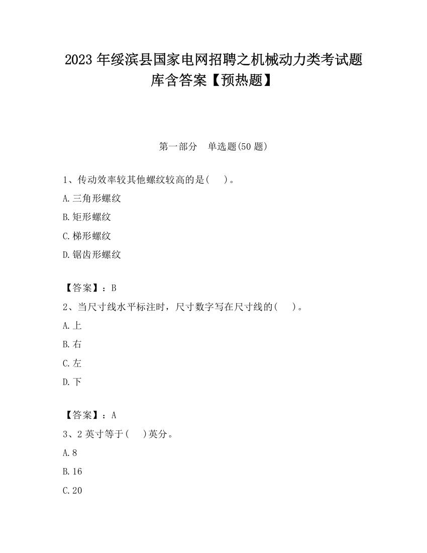 2023年绥滨县国家电网招聘之机械动力类考试题库含答案【预热题】