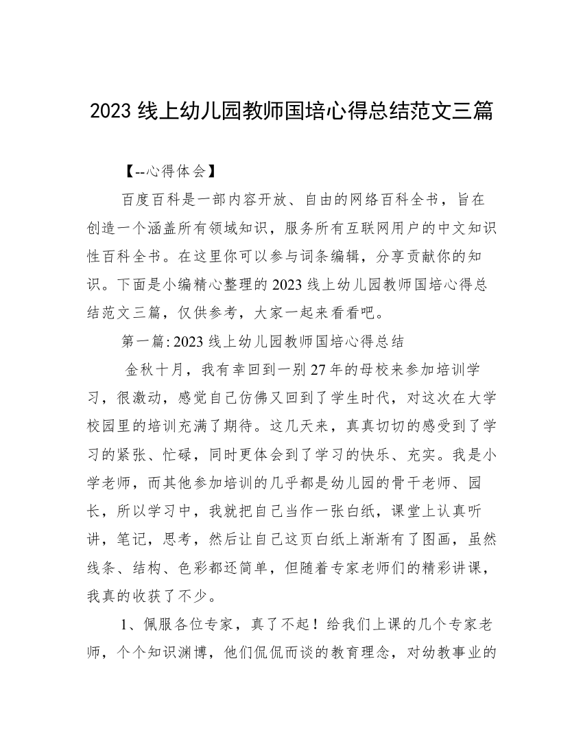 2023线上幼儿园教师国培心得总结范文三篇