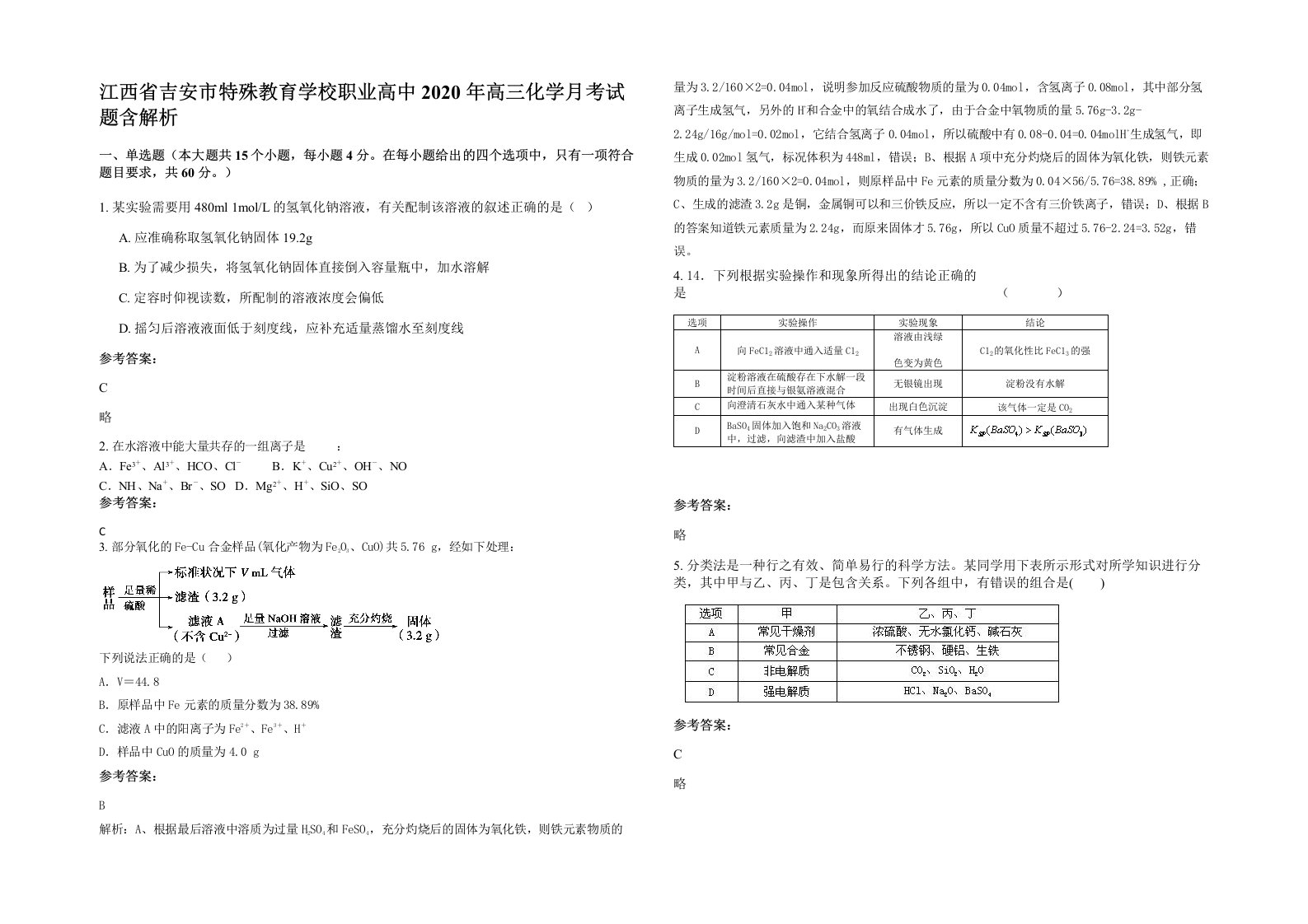 江西省吉安市特殊教育学校职业高中2020年高三化学月考试题含解析