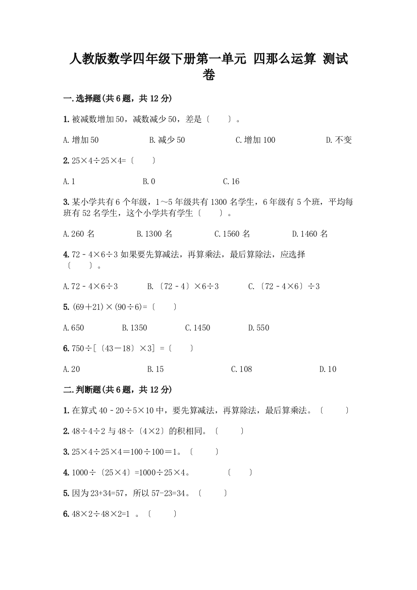 数学四年级下册第一单元-四则运算-测试卷-精品(名师推荐)