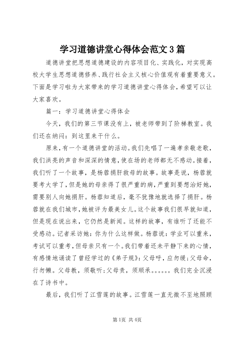 学习道德讲堂心得体会范文3篇