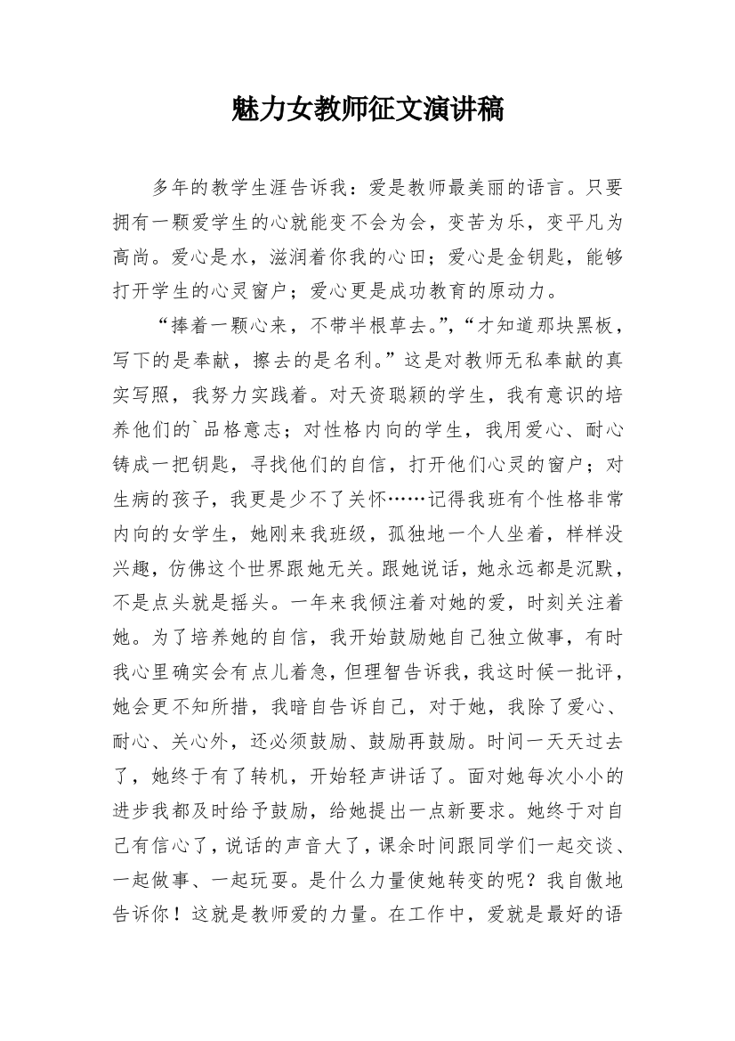 魅力女教师征文演讲稿