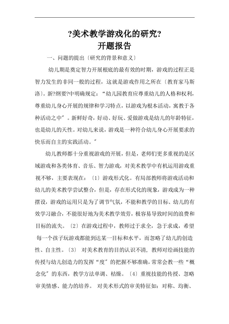 美术教学游戏化的研究开题报告(同名3878)