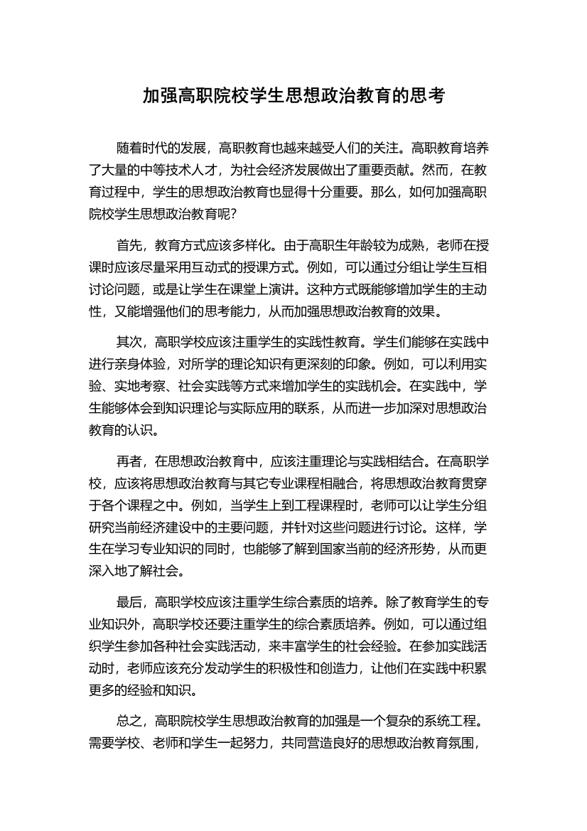 加强高职院校学生思想政治教育的思考