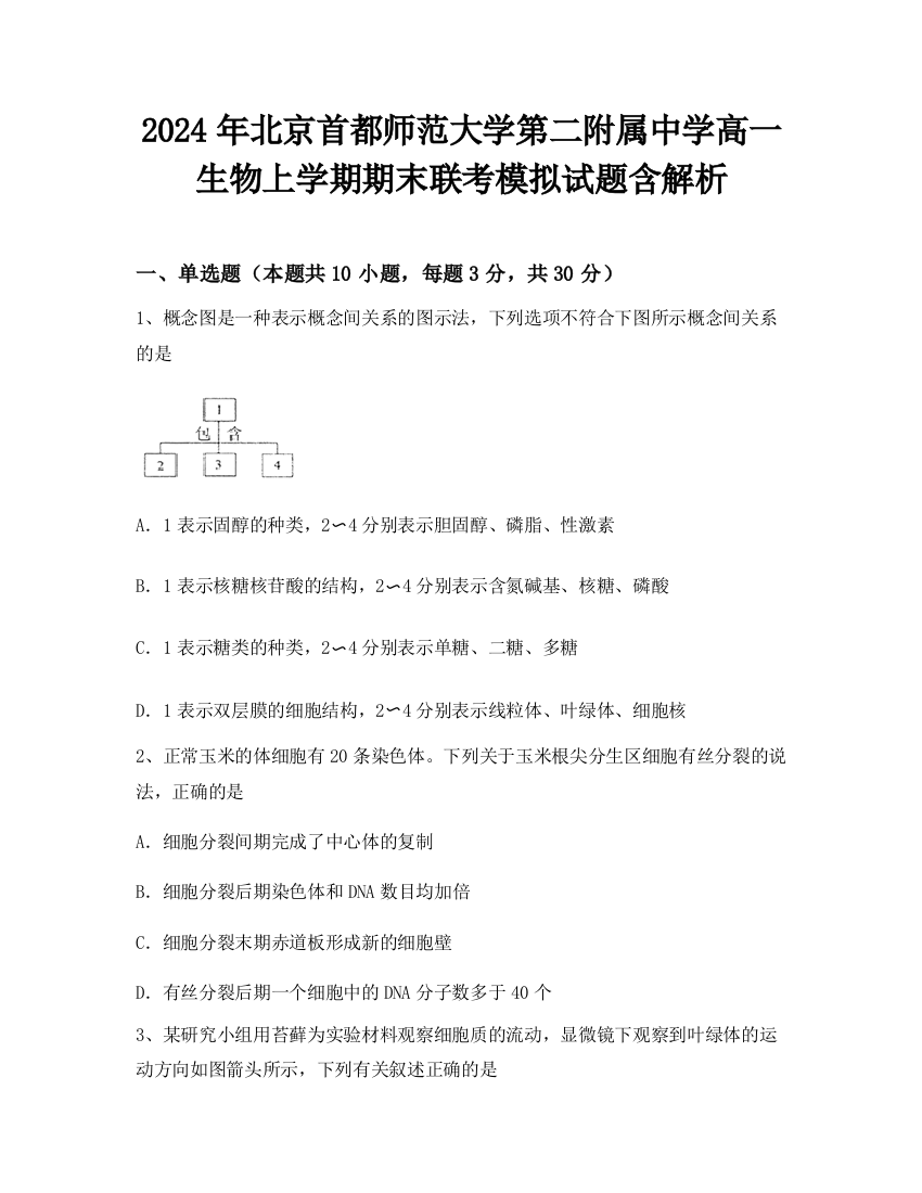 2024年北京首都师范大学第二附属中学高一生物上学期期末联考模拟试题含解析