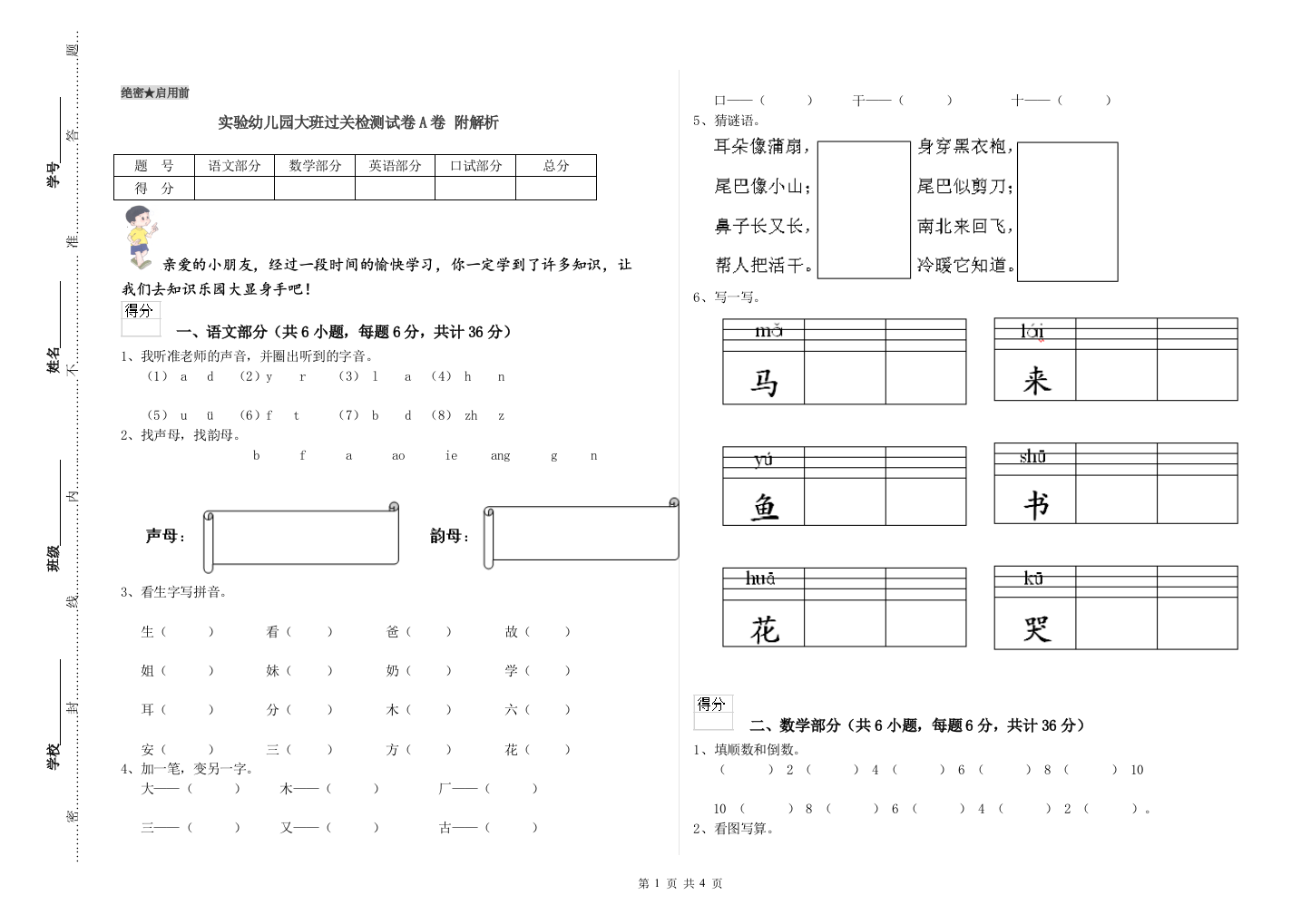 实验幼儿园大班过关检测试卷A卷-附解析