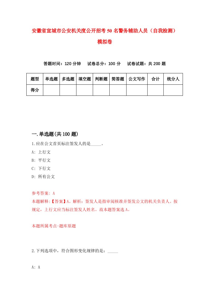 安徽省宣城市公安机关度公开招考50名警务辅助人员自我检测模拟卷7