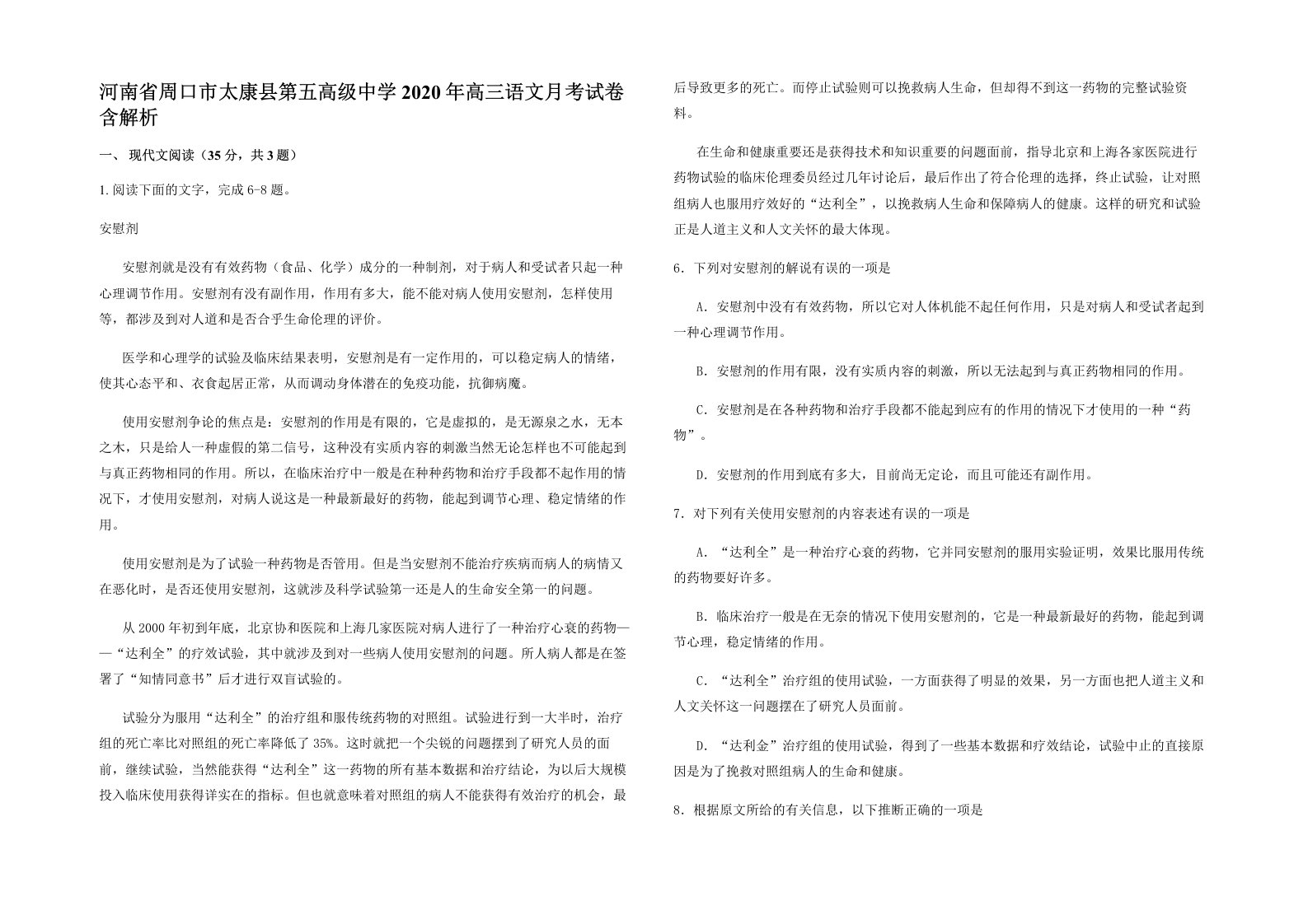 河南省周口市太康县第五高级中学2020年高三语文月考试卷含解析