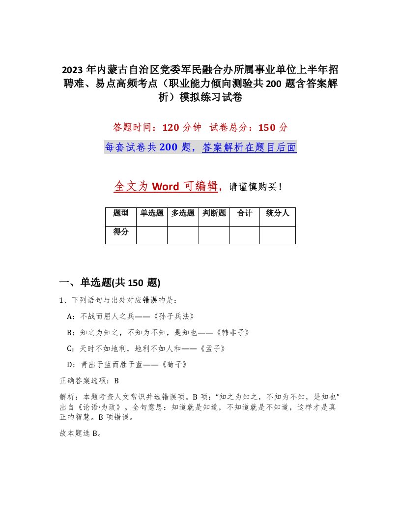 2023年内蒙古自治区党委军民融合办所属事业单位上半年招聘难易点高频考点职业能力倾向测验共200题含答案解析模拟练习试卷