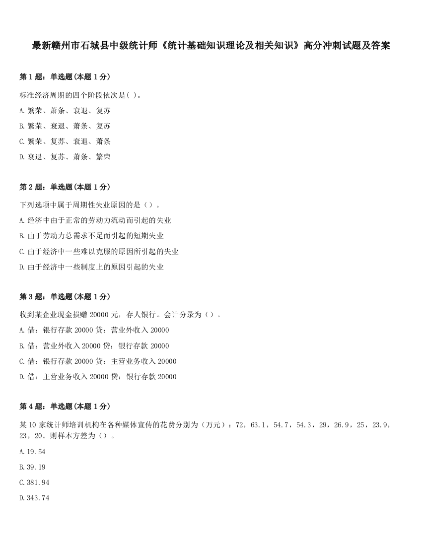 最新赣州市石城县中级统计师《统计基础知识理论及相关知识》高分冲刺试题及答案