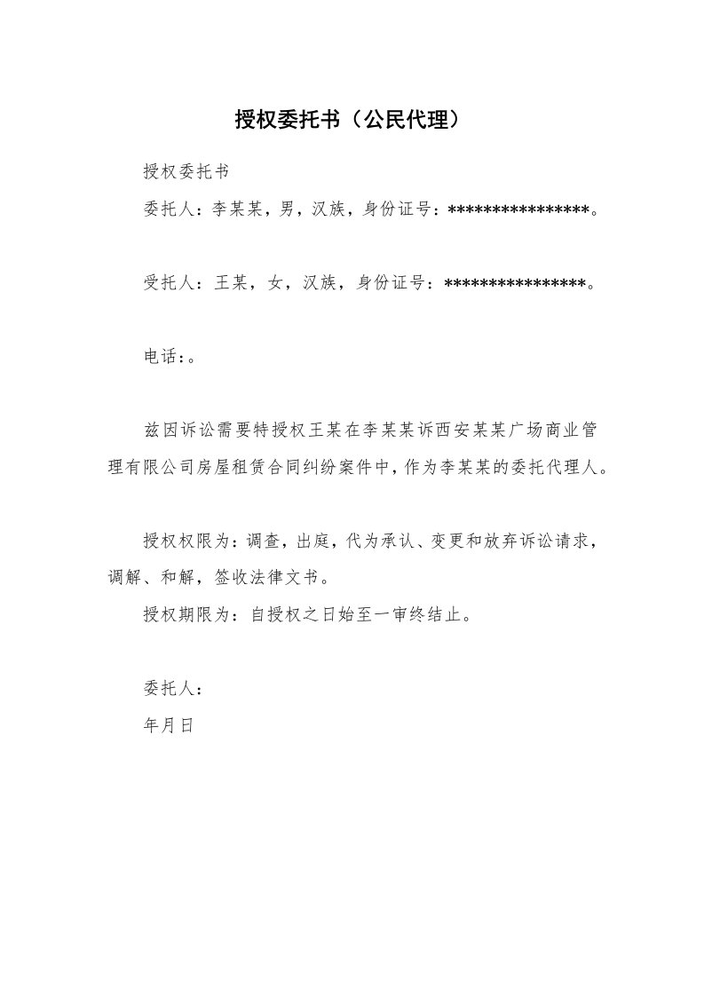 授权委托书（公民代理）