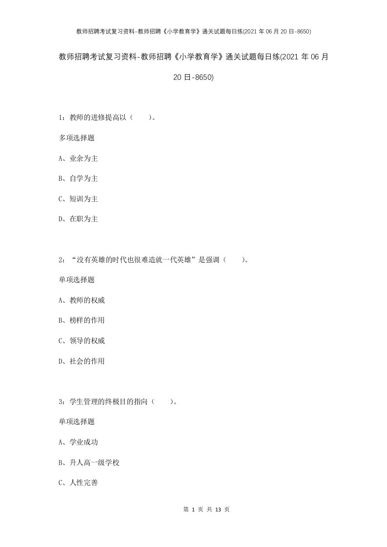 教师招聘考试复习资料-教师招聘小学教育学通关试题每日练2021年06月20日-8650