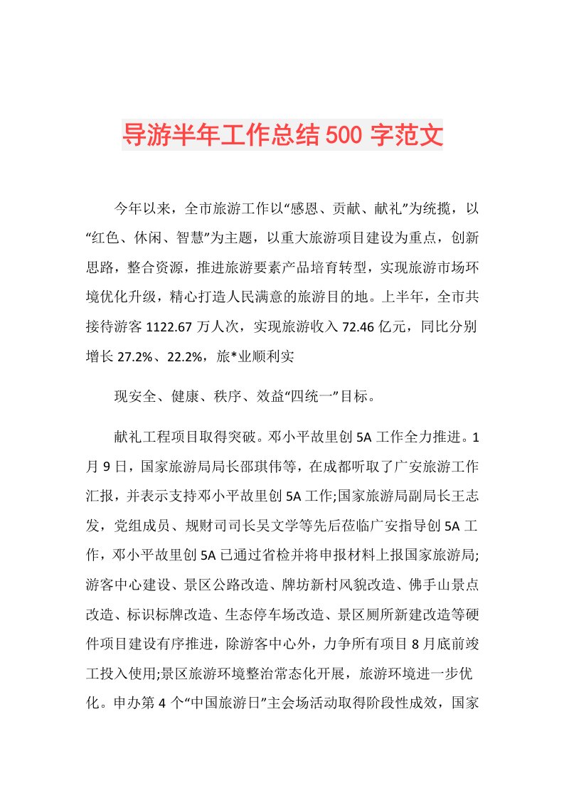 导游半年工作总结500字范文