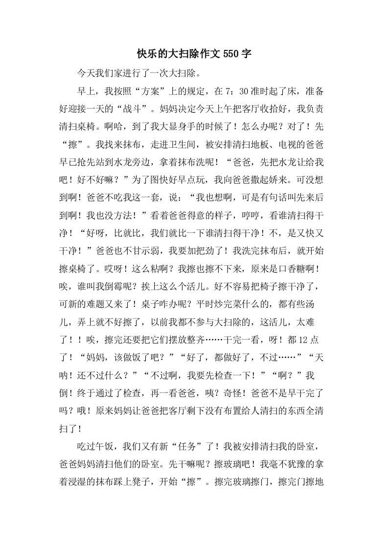 快乐的大扫除作文550字