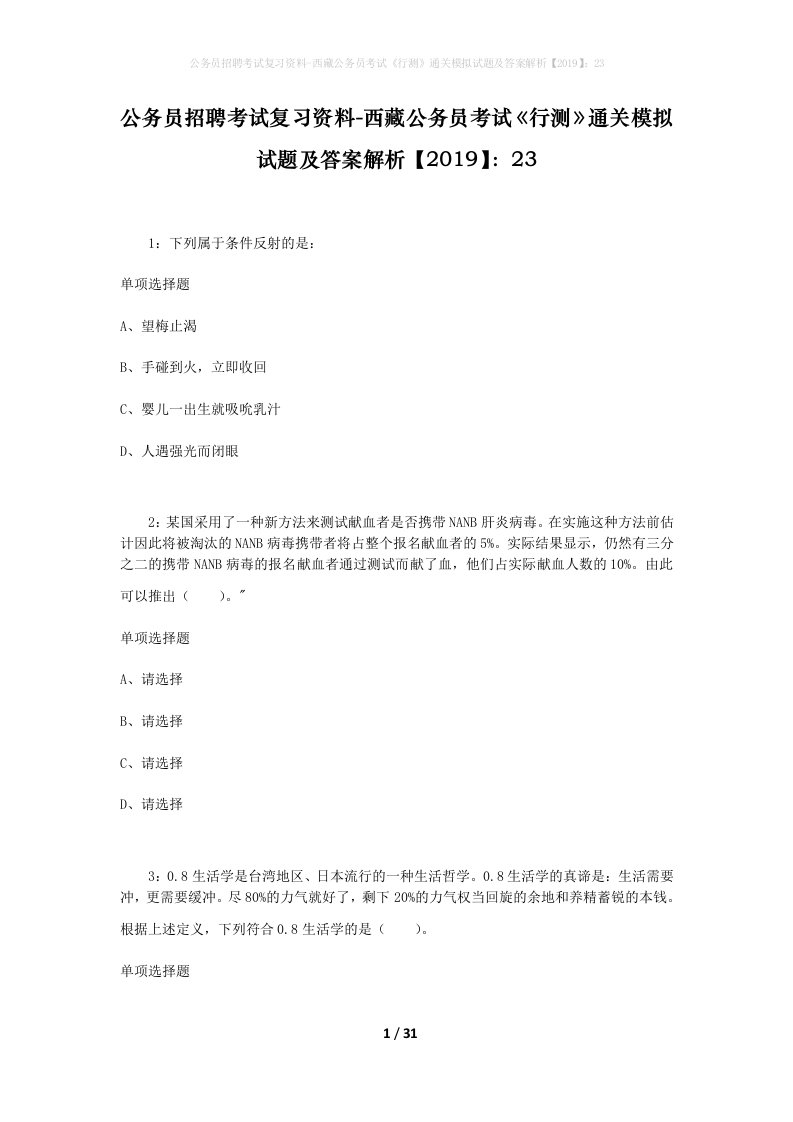 公务员招聘考试复习资料-西藏公务员考试《行测》通关模拟试题及答案解析【2019】：23