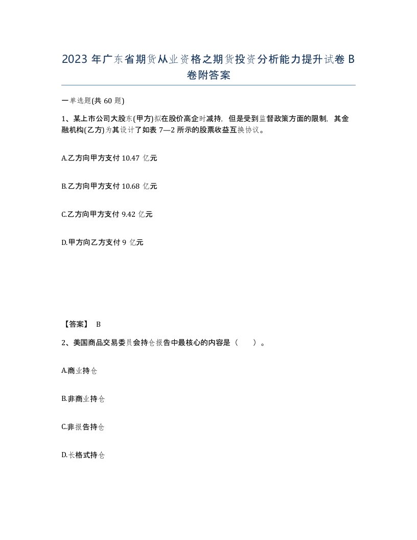 2023年广东省期货从业资格之期货投资分析能力提升试卷B卷附答案