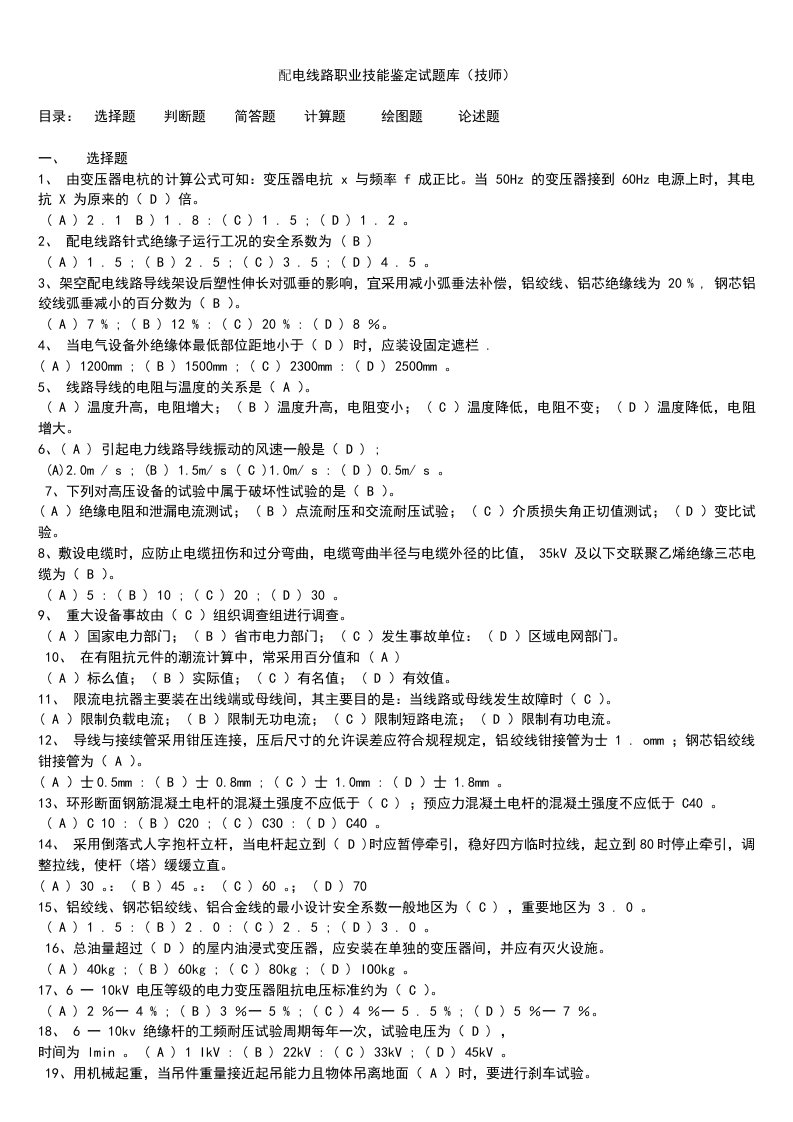 最新配电线路工技师技能鉴定题库第二版