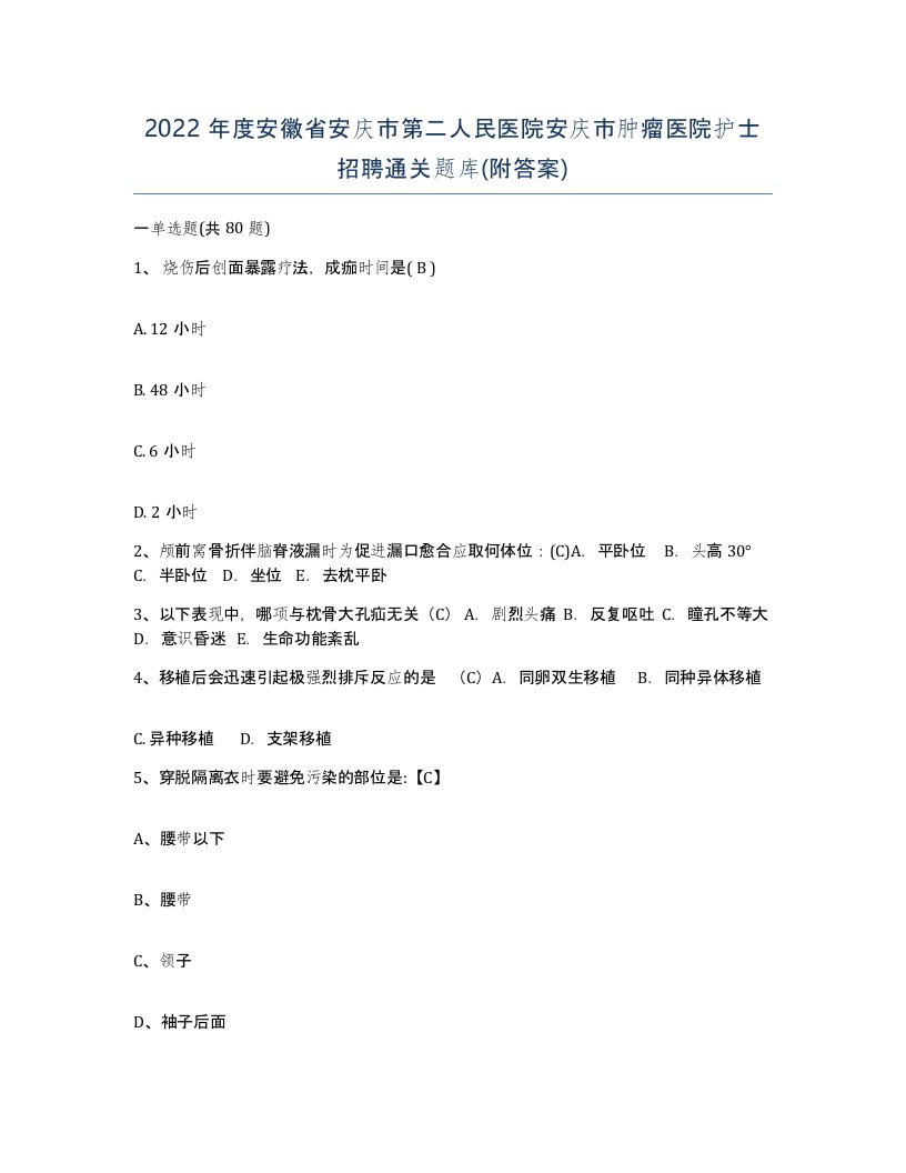 2022年度安徽省安庆市第二人民医院安庆市肿瘤医院护士招聘通关题库附答案