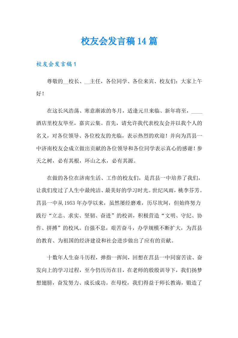 校友会发言稿14篇