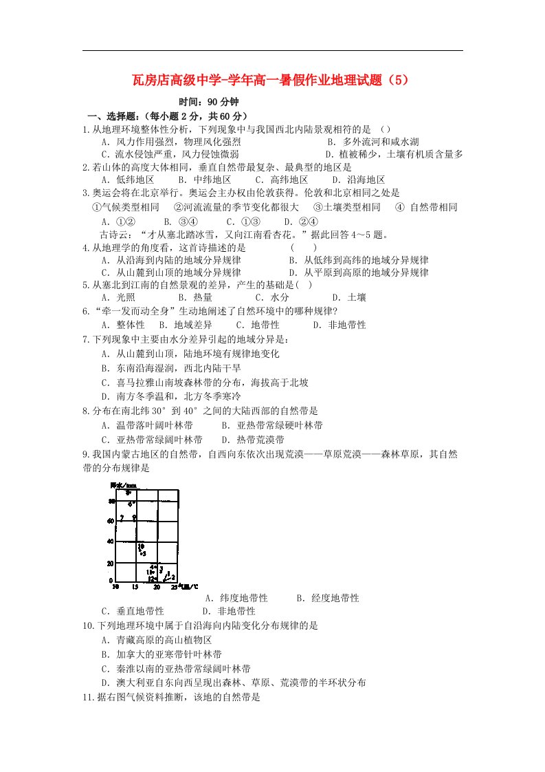 辽宁省瓦房店高级中学高一地理暑假作业试题（5）