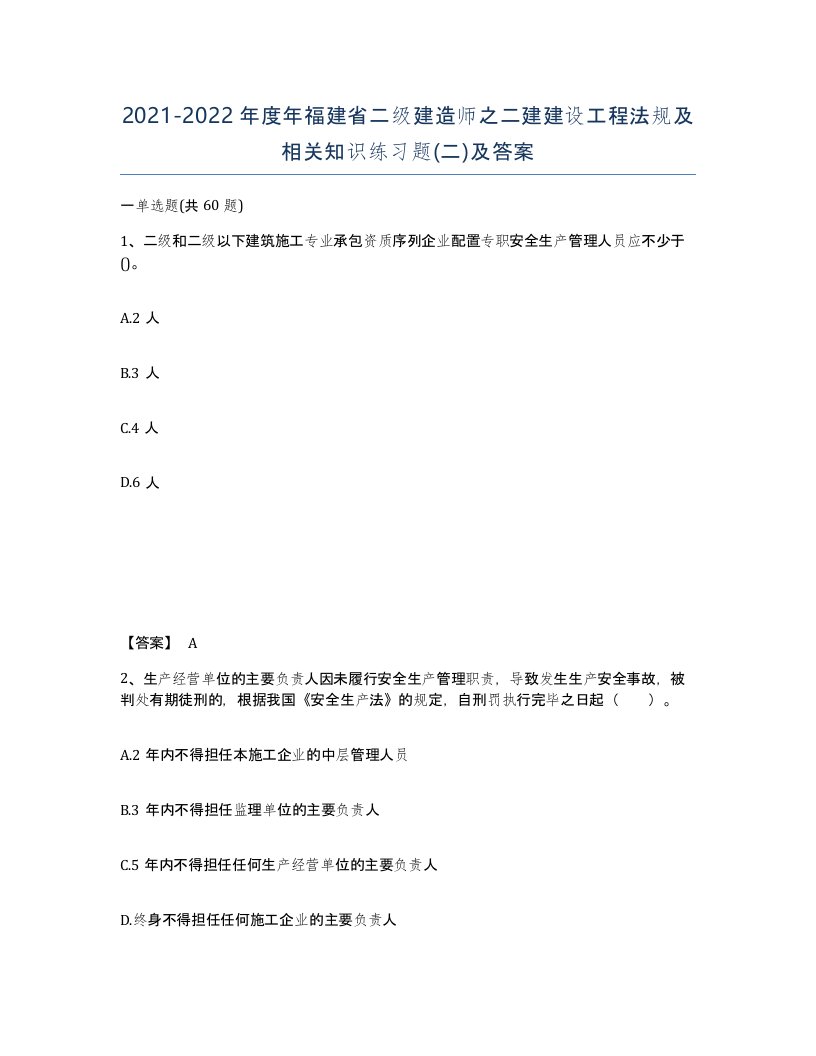 2021-2022年度年福建省二级建造师之二建建设工程法规及相关知识练习题二及答案