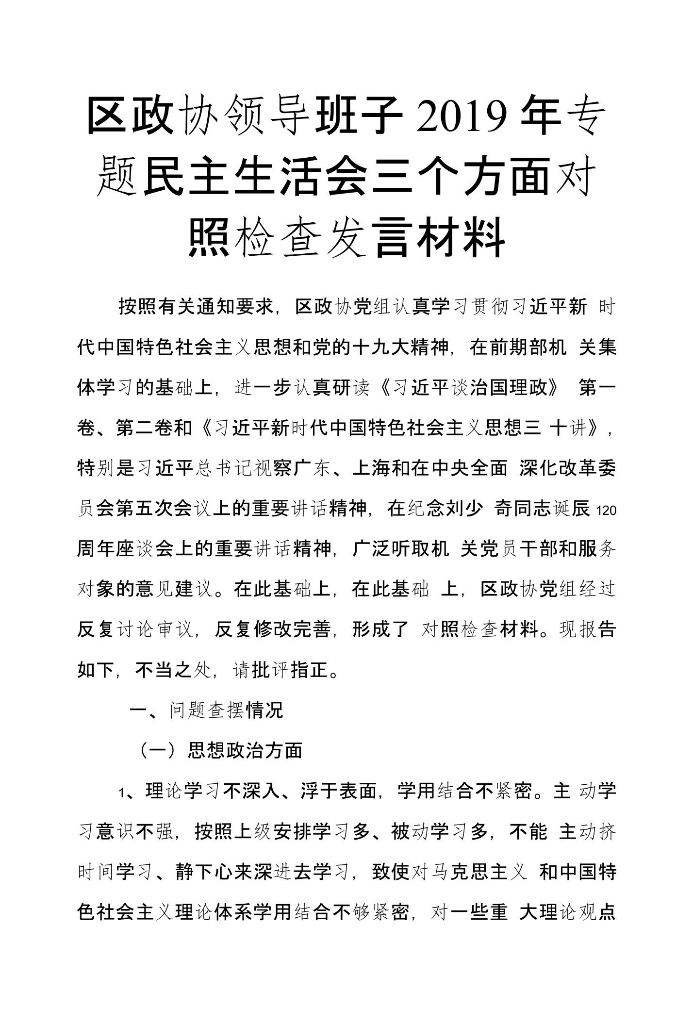 区政协领导班子2019年专题民主生活会三个方面对照检查发言材料