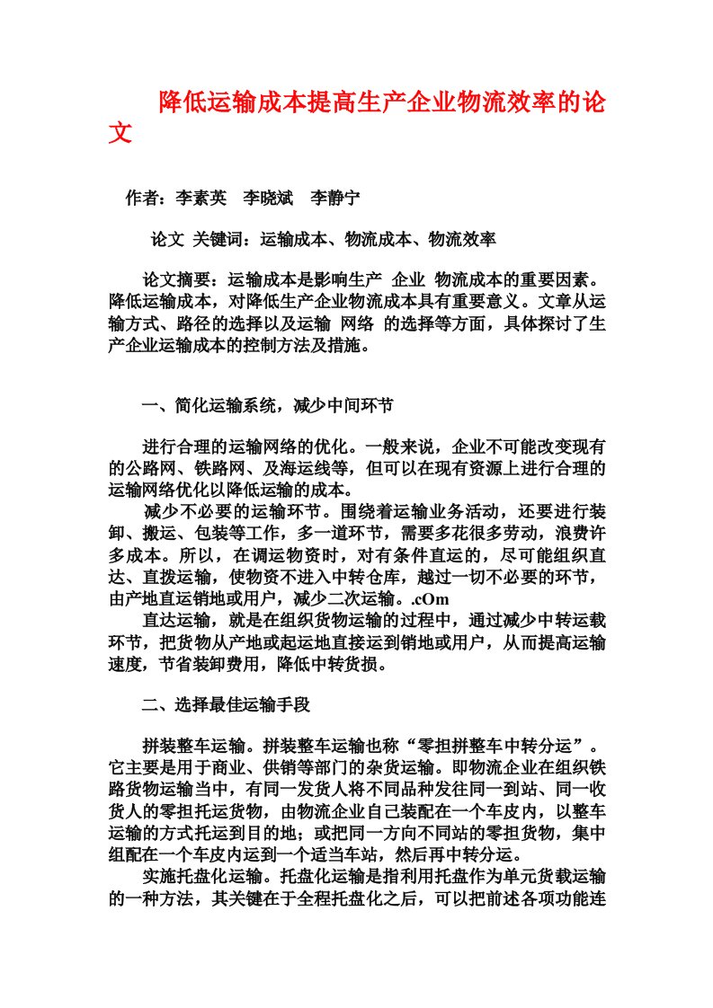 降低运输成本提高生产企业物流效率的论文