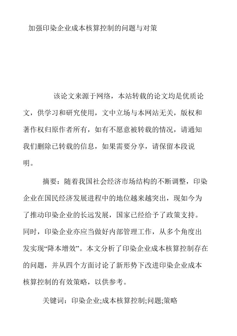 加强印染企业成本核算控制的问题与对策