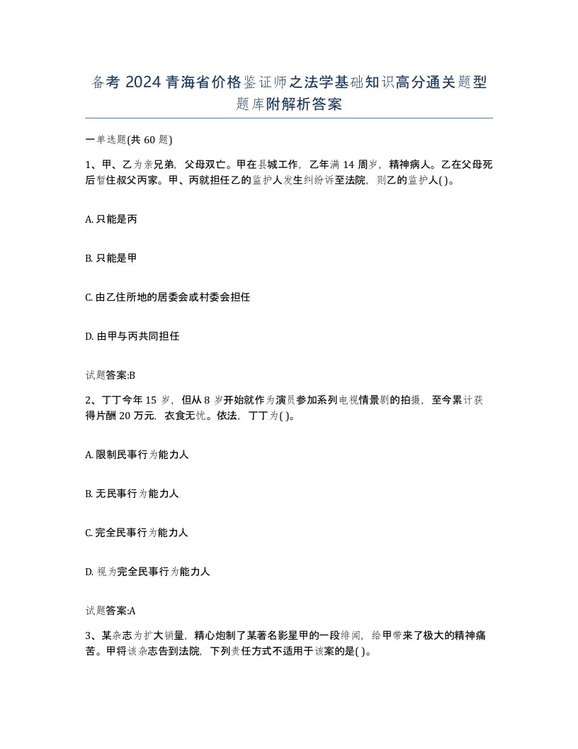 备考2024青海省价格鉴证师之法学基础知识高分通关题型题库附解析答案